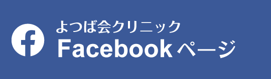 Facebook　よつば会クリニック大阪・梅田院