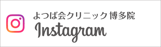 Instagram　よつば会クリニック 博多院