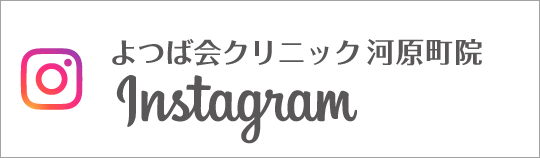 Instagram　よつば会クリニック 河原町院