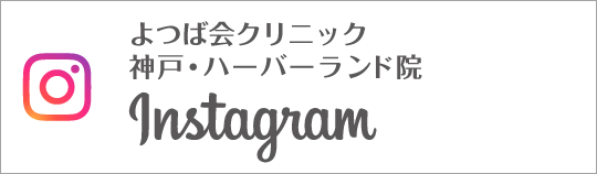 Instagram　よつば会クリニック 神戸・ハーバーランド院