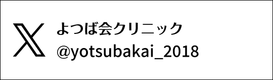 X　よつば会クリニック